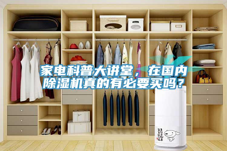 家電科普大講堂，在國內除濕機真的有必要買嗎？