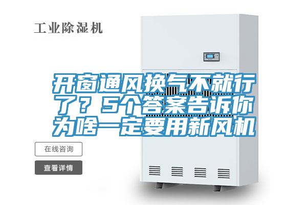 開窗通風(fēng)換氣不就行了？5個(gè)答案告訴你為啥一定要用新風(fēng)機(jī)