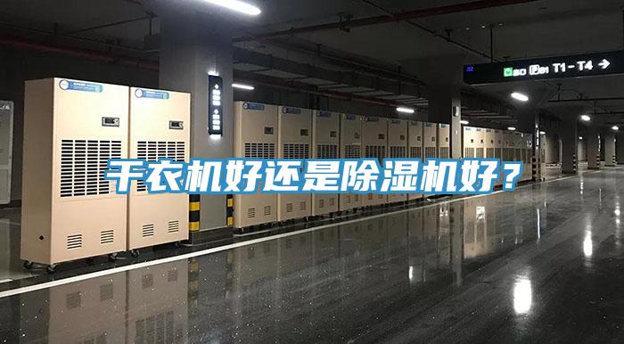 干衣機(jī)好還是除濕機(jī)好？