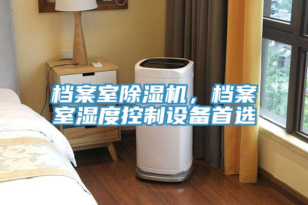 檔案室除濕機(jī)，檔案室濕度控制設(shè)備首選