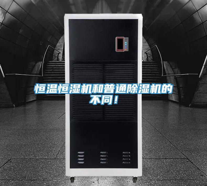 恒溫恒濕機和普通除濕機的不同！