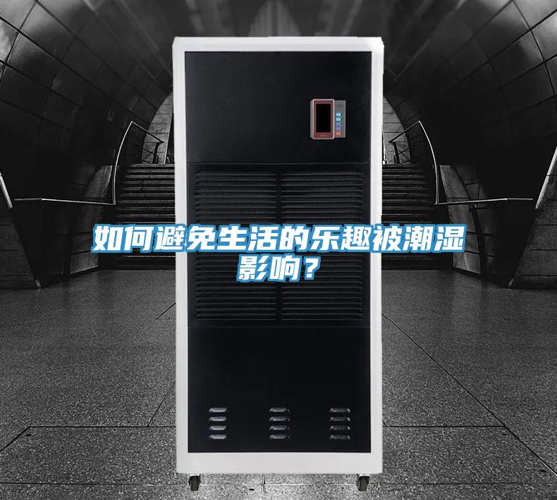 如何避免生活的樂趣被潮濕影響？