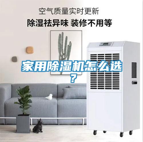 家用除濕機(jī)怎么選？
