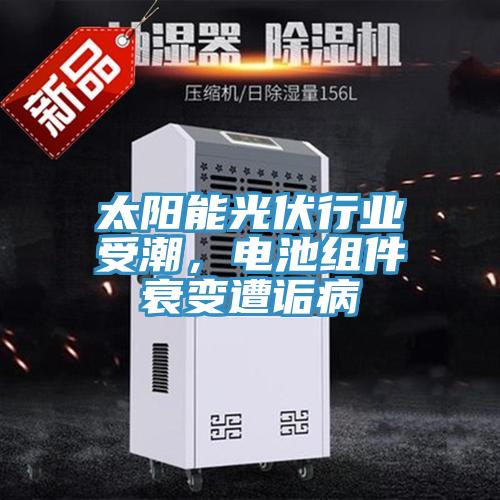 太陽能光伏行業(yè)受潮，電池組件衰變遭詬病
