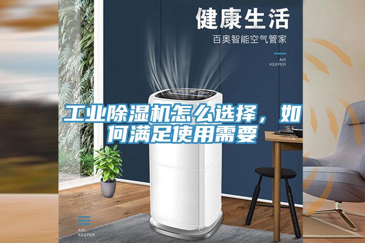 工業(yè)除濕機(jī)怎么選擇，如何滿足使用需要