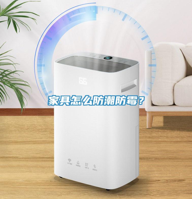 家具怎么防潮防霉？