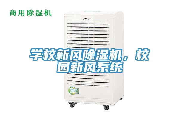 學(xué)校新風(fēng)除濕機(jī)，校園新風(fēng)系統(tǒng)