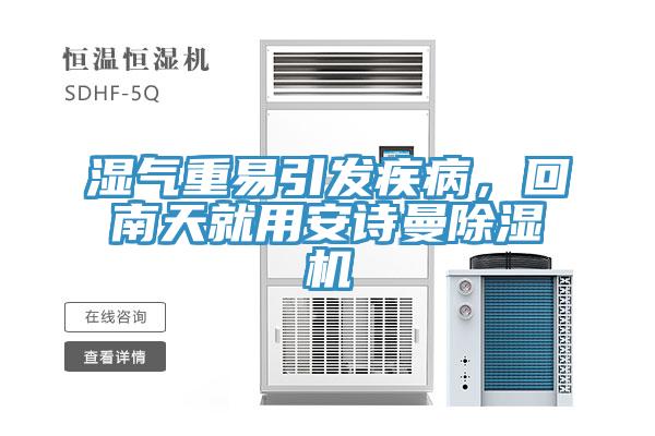 濕氣重易引發(fā)疾病，回南天就用安詩曼除濕機(jī)