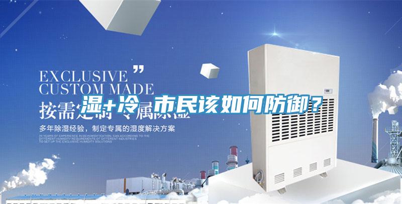 濕+冷 市民該如何防御？