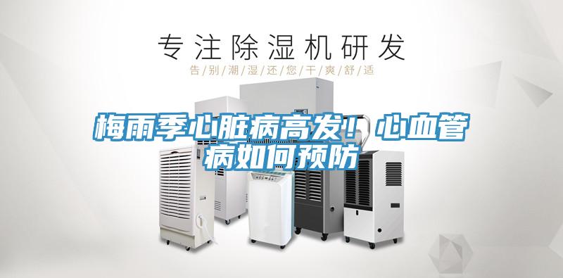 梅雨季心臟病高發(fā)！心血管病如何預(yù)防