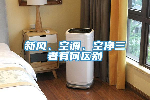 新風(fēng)、空調(diào)、空凈三者有何區(qū)別