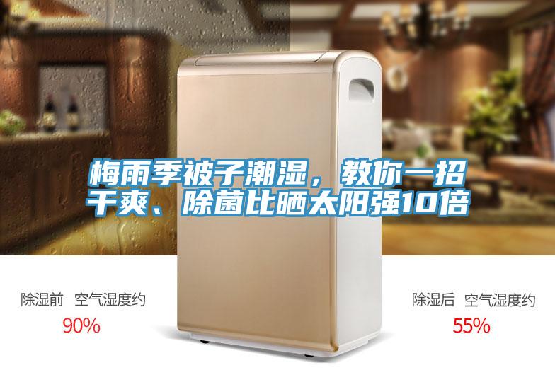 梅雨季被子潮濕，教你一招干爽、除菌比曬太陽強(qiáng)10倍