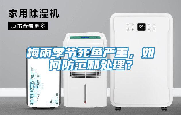 梅雨季節(jié)死魚(yú)嚴(yán)重，如何防范和處理？