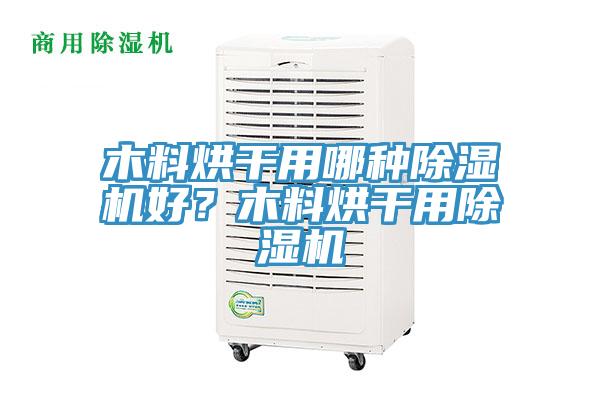 木料烘干用哪種除濕機好？木料烘干用除濕機