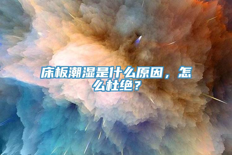 床板潮濕是什么原因，怎么杜絕？