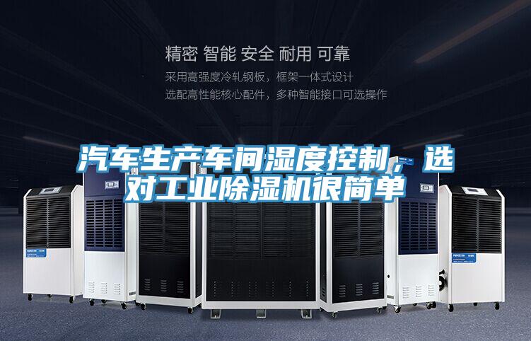 汽車生產(chǎn)車間濕度控制，選對(duì)工業(yè)除濕機(jī)很簡(jiǎn)單