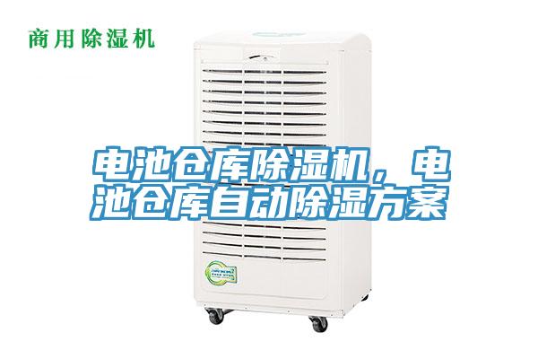 電池倉庫除濕機，電池倉庫自動除濕方案
