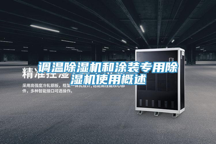 調(diào)溫除濕機(jī)和涂裝專(zhuān)用除濕機(jī)使用概述