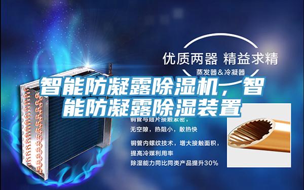 智能防凝露除濕機(jī)，智能防凝露除濕裝置