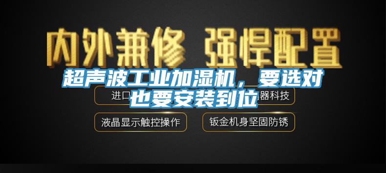超聲波工業(yè)加濕機，要選對也要安裝到位