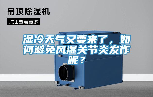 濕冷天氣又要來了，如何避免風(fēng)濕關(guān)節(jié)炎發(fā)作呢？