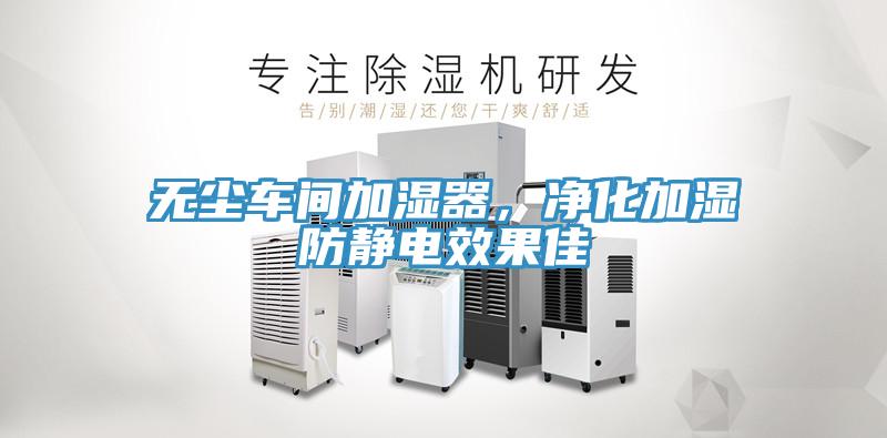 無塵車間加濕器，凈化加濕防靜電效果佳