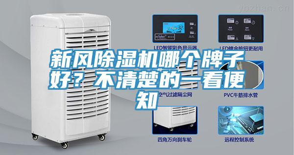新風(fēng)除濕機(jī)哪個牌子好？不清楚的一看便知