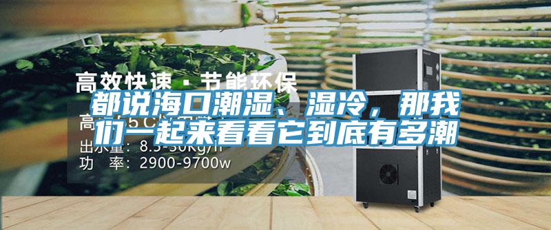 都說?？诔睗?、濕冷，那我們一起來看看它到底有多潮