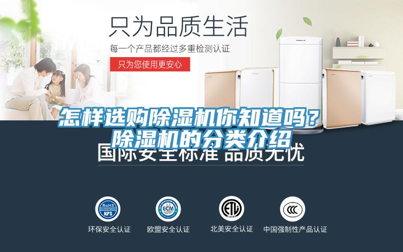 怎樣選購除濕機你知道嗎？ 除濕機的分類介紹