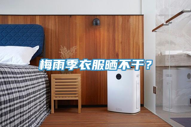 梅雨季衣服曬不干？