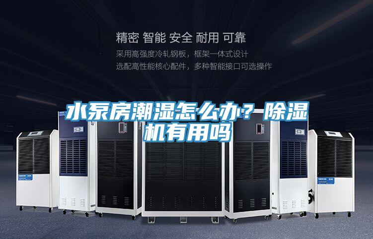 水泵房潮濕怎么辦？除濕機(jī)有用嗎
