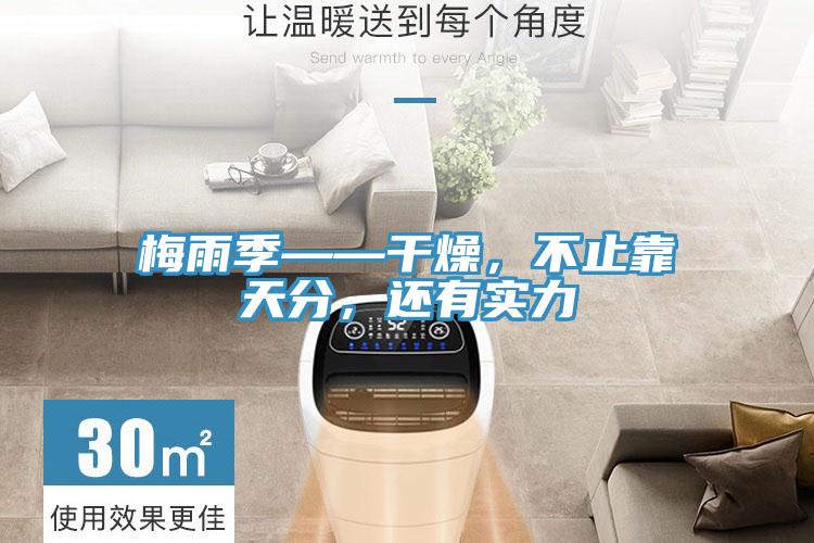 梅雨季——干燥，不止靠天分，還有實(shí)力