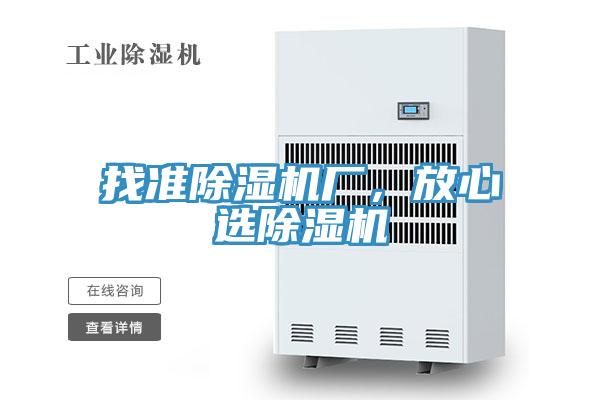 找準(zhǔn)除濕機(jī)廠，放心選除濕機(jī)