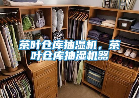 茶葉倉(cāng)庫(kù)抽濕機(jī)，茶葉倉(cāng)庫(kù)抽濕機(jī)器
