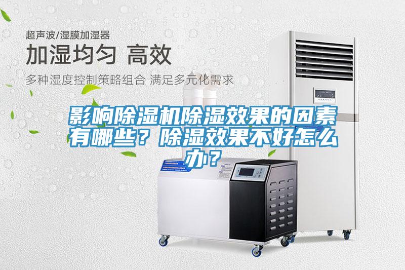 影響除濕機除濕效果的因素有哪些？除濕效果不好怎么辦？