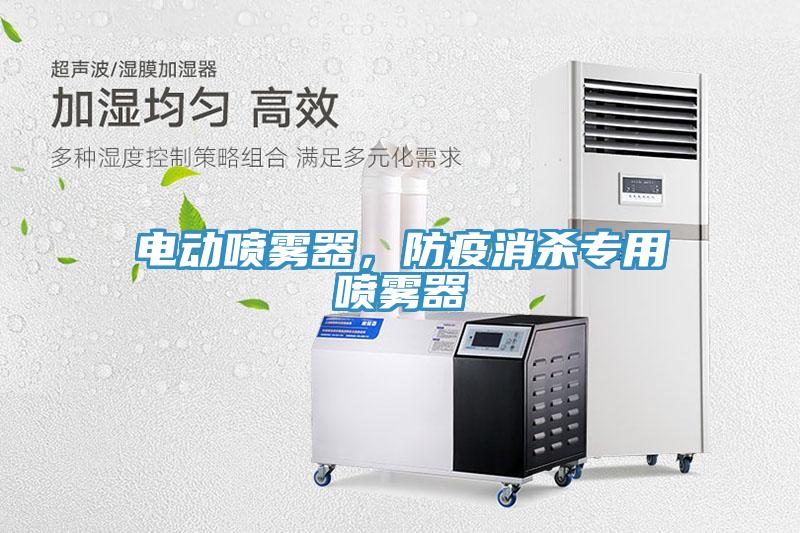 電動噴霧器，防疫消殺專用噴霧器
