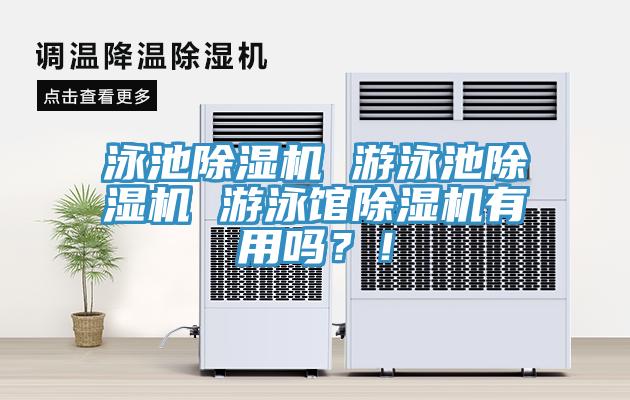 泳池除濕機 游泳池除濕機 游泳館除濕機有用嗎？！