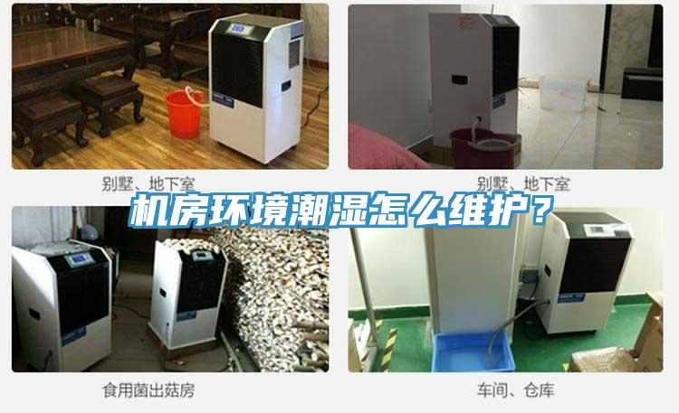 機房環(huán)境潮濕怎么維護(hù)？