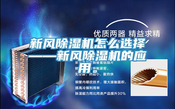 新風(fēng)除濕機(jī)怎么選擇——新風(fēng)除濕機(jī)的應(yīng)用。