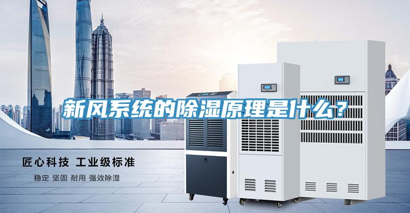 新風系統(tǒng)的除濕原理是什么？