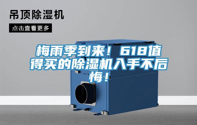 梅雨季到來！618值得買的除濕機(jī)入手不后悔！