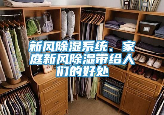 新風(fēng)除濕系統(tǒng)、家庭新風(fēng)除濕帶給人們的好處