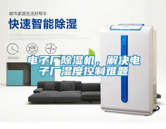電子廠除濕機(jī)，解決電子廠濕度控制難題
