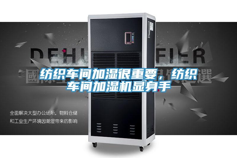 紡織車間加濕很重要，紡織車間加濕機(jī)顯身手