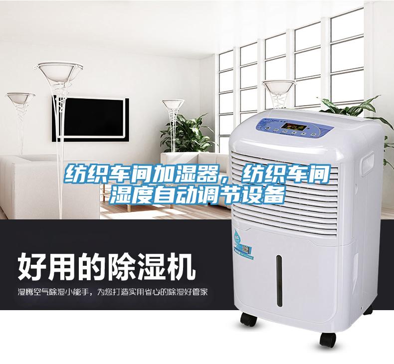 紡織車間加濕器，紡織車間濕度自動調節(jié)設備