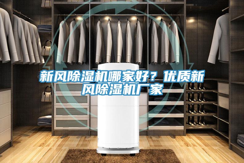 新風(fēng)除濕機(jī)哪家好？優(yōu)質(zhì)新風(fēng)除濕機(jī)廠家