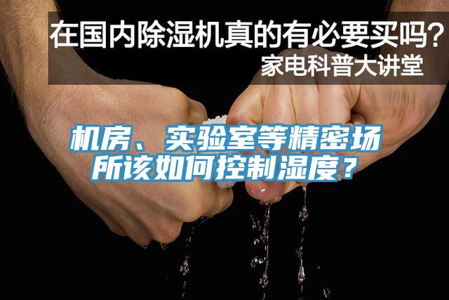 機(jī)房、實驗室等精密場所該如何控制濕度？