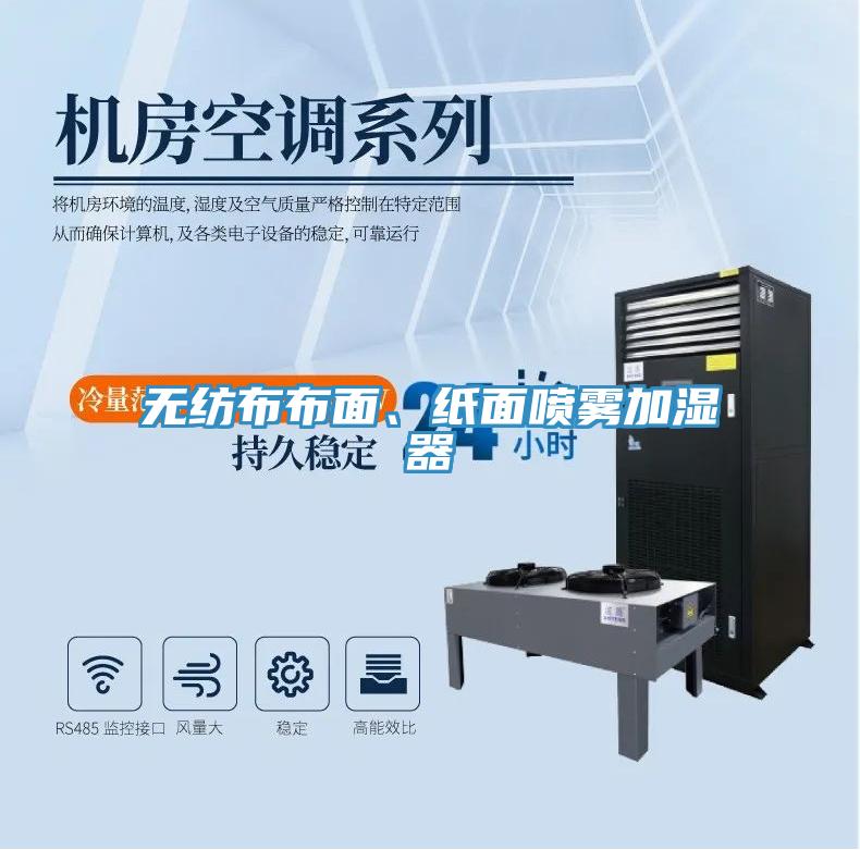 無紡布布面、紙面噴霧加濕器