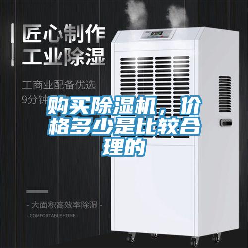 購買除濕機，價格多少是比較合理的