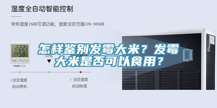 怎樣鑒別發(fā)霉大米？發(fā)霉大米是否可以食用？